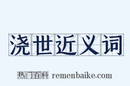 浇世近义词是什么意思的图片